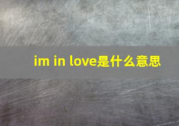 im in love是什么意思